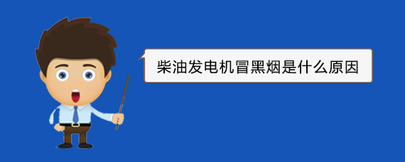 嘉兴柴油发电机冒黑烟是什么原因